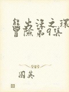 熊出没之环球大冒险第9集