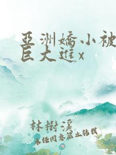 亚洲娇小被黑人巨大进x