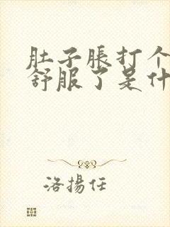 肚子胀打个屁就舒服了是什么原因