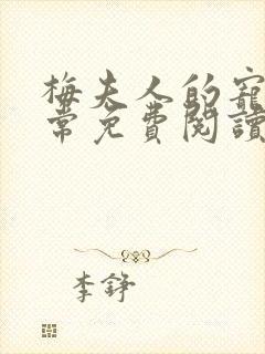 梅夫人的宠夫日常免费阅读