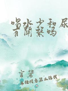 喝水少和尿酸高有关系吗