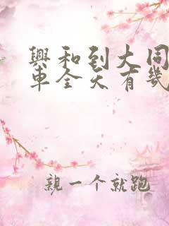 兴和到大同大巴车全天有几回