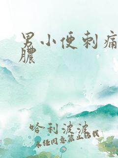 男小便刺痛流黄脓