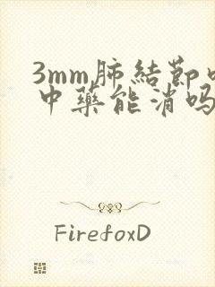 3mm肺结节吃中药能消吗