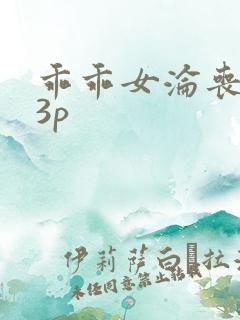 乖乖女沦丧黑人3p