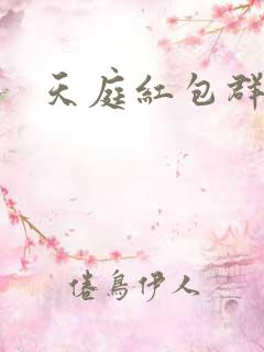 天庭红包群免费
