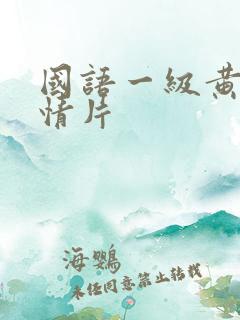 国语一级黄色爱情片