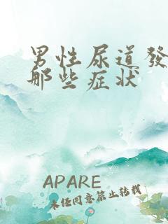 男性尿道发炎有那些症状