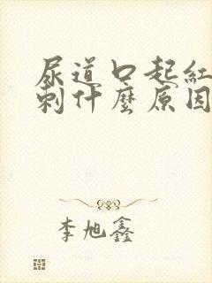 尿道口起红色肉刺什么原因