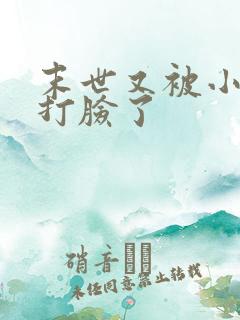 末世又被小白花打脸了