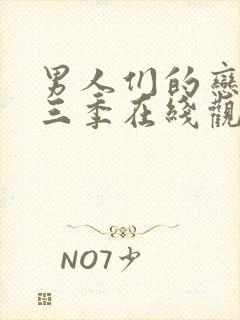 男人们的恋爱第三季在线观看