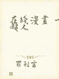 在线漫画 一拳超人