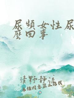 尿频女性尿少怎么回事