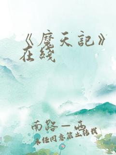 《魔天记》动漫在线