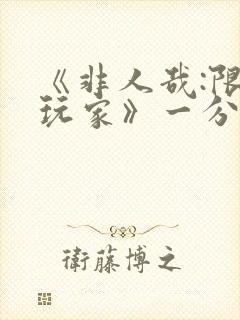 《非人哉:限时玩家》一分钟看完