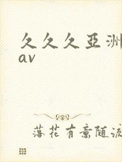 久久久亚洲综合av