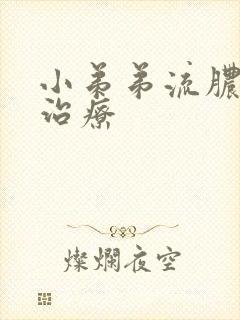 小弟弟流脓怎么治疗