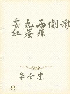 睾丸两侧潮湿发红瘙痒