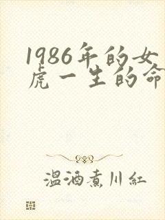1986年的女虎一生的命运如何