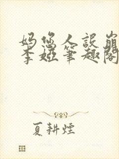 妈您人设崩了,李娅笔趣阁