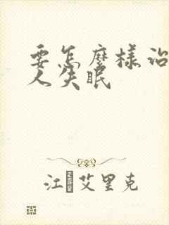 要怎么样治老年人失眠