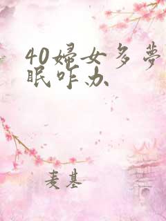 40妇女多梦失眠咋办