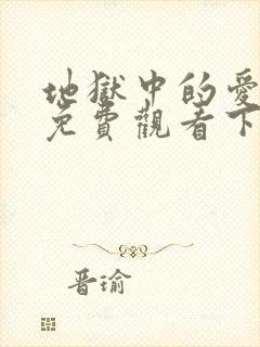 地狱中的爱漫画免费观看下拉式漫画