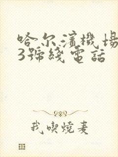 哈尔滨机场巴士3号线电话