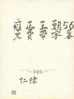 雍正王朝56集免费带字幕在线观看