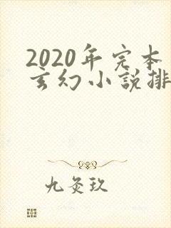 2020年完本玄幻小说排行榜前十
