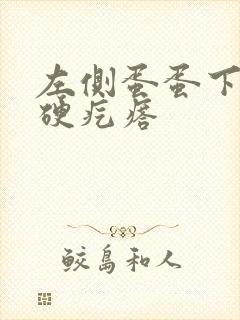 左侧蛋蛋下有个硬疙瘩