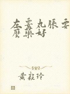 左睾丸胀要吃什么药好