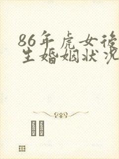 86年虎女后半生婚姻状况