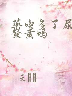 药吃多了尿液会发黄吗