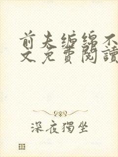 前夫缠绵不休全文免费阅读