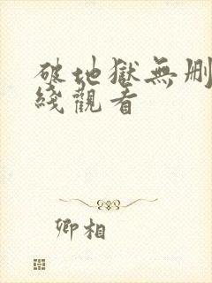 破地狱无删减在线观看