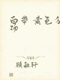 白带 黄色分泌物