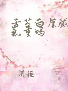 舌苔白厚腻是湿气重吗