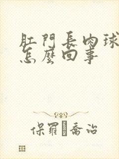 肛门长肉球出血怎么回事