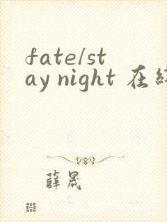 fate/stay night 在线观看