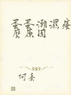 蛋蛋潮湿瘙痒什么原因