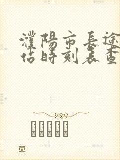 濮阳市长途汽车站时刻表查询