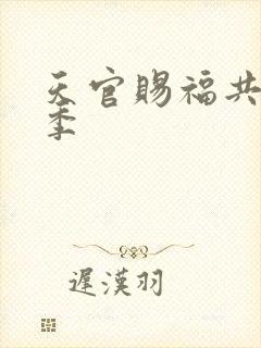 天官赐福共有几季