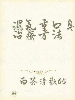 湿气重口臭最佳治疗方法