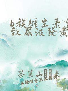 b族维生素会导致尿液发黄吗