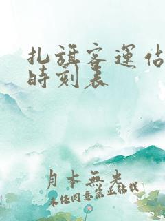 扎旗客运站客车时刻表