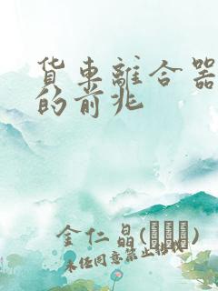 货车离合器片坏的前兆