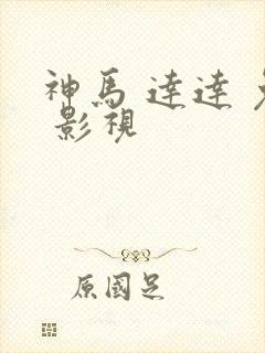 神马 达达 兔 影视