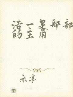 浩一是哪部动漫的主角