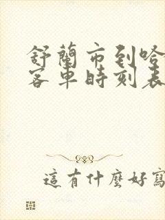 舒兰市到哈尔滨客车时刻表